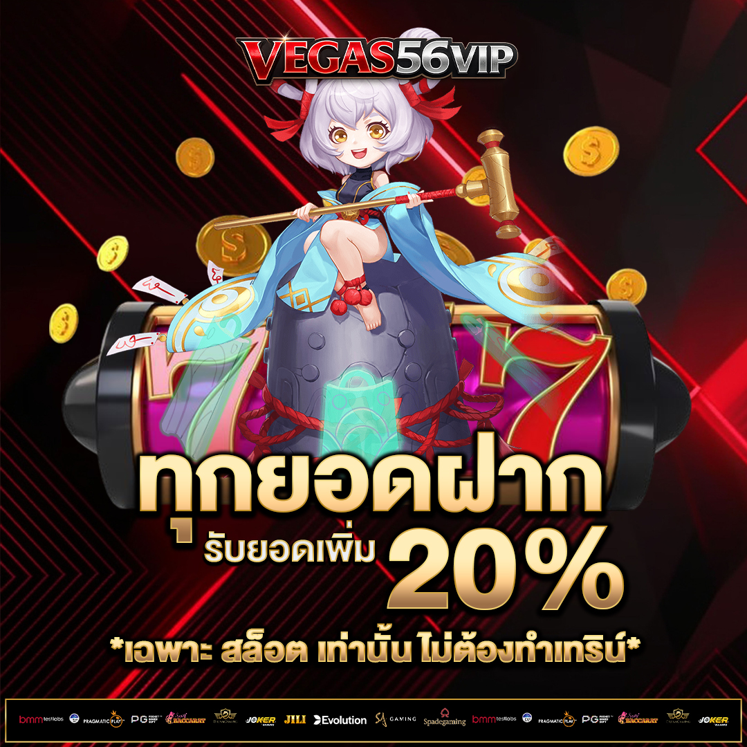 ทุกยอดฝาก-20%